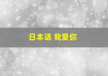 日本话 我爱你